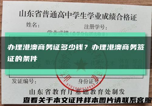 办理港澳商务证多少钱？办理港澳商务签证的条件缩略图