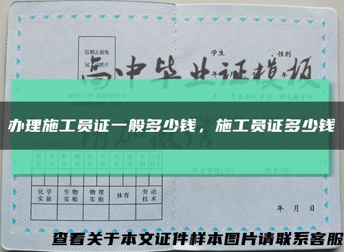 办理施工员证一般多少钱，施工员证多少钱缩略图