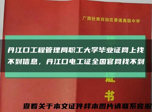 丹江口工程管理局职工大学毕业证网上找不到信息，丹江口电工证全国官网找不到缩略图