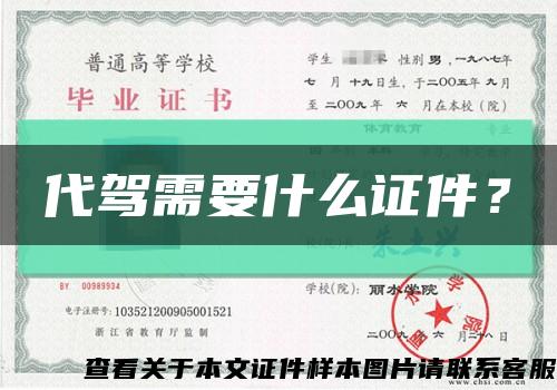 代驾需要什么证件？缩略图