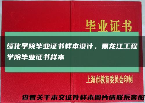 绥化学院毕业证书样本设计，黑龙江工程学院毕业证书样本缩略图