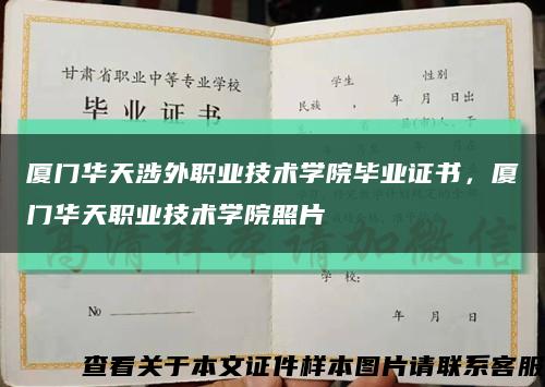 厦门华天涉外职业技术学院毕业证书，厦门华天职业技术学院照片缩略图