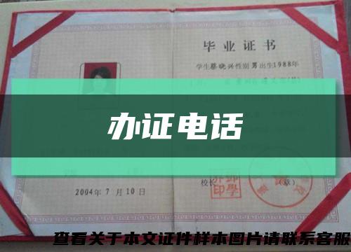 办证电话缩略图