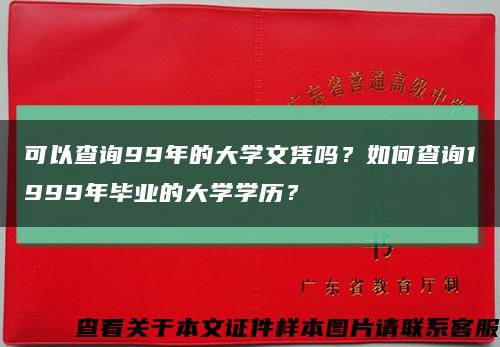 可以查询99年的大学文凭吗？如何查询1999年毕业的大学学历？缩略图
