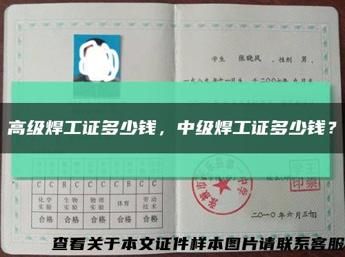 高级焊工证多少钱，中级焊工证多少钱？缩略图