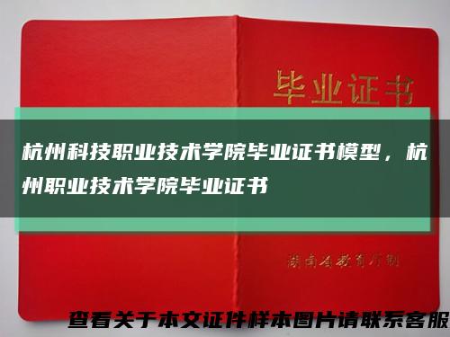 杭州科技职业技术学院毕业证书模型，杭州职业技术学院毕业证书缩略图