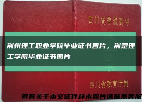 荆州理工职业学院毕业证书图片，荆楚理工学院毕业证书图片缩略图