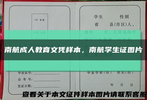 南航成人教育文凭样本，南航学生证图片缩略图