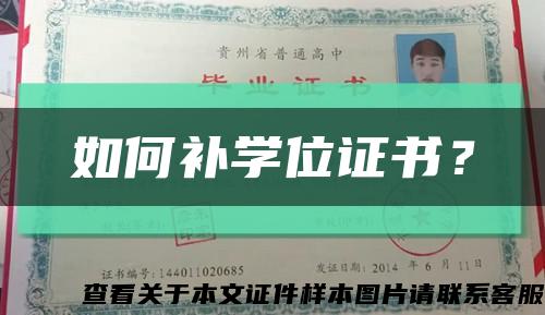 如何补学位证书？缩略图