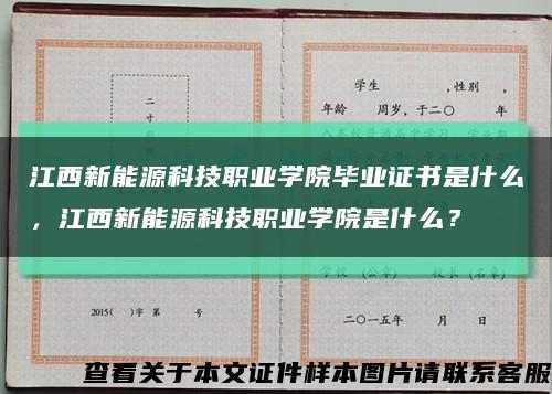 江西新能源科技职业学院毕业证书是什么，江西新能源科技职业学院是什么？缩略图