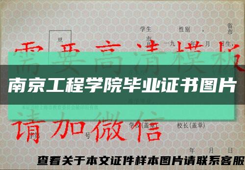 南京工程学院毕业证书图片缩略图