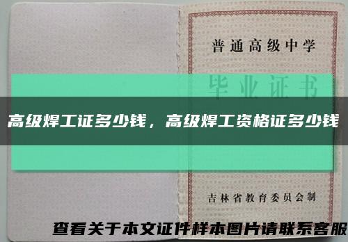 高级焊工证多少钱，高级焊工资格证多少钱缩略图