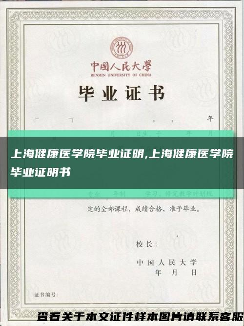 上海健康医学院毕业证明,上海健康医学院毕业证明书缩略图