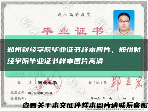 郑州财经学院毕业证书样本图片，郑州财经学院毕业证书样本图片高清缩略图