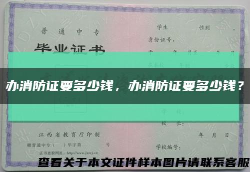 办消防证要多少钱，办消防证要多少钱？缩略图