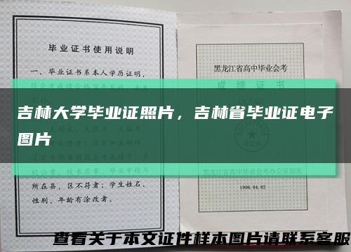 吉林大学毕业证照片，吉林省毕业证电子图片缩略图