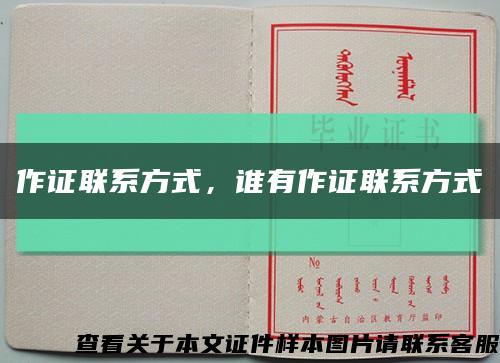 作证联系方式，谁有作证联系方式缩略图