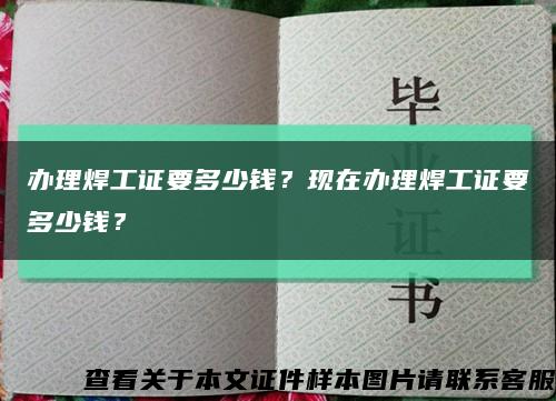 办理焊工证要多少钱？现在办理焊工证要多少钱？缩略图