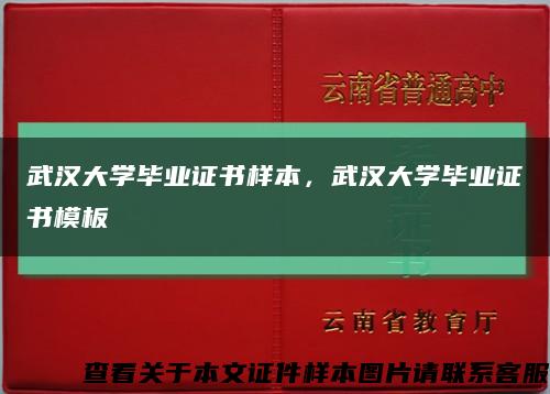 武汉大学毕业证书样本，武汉大学毕业证书模板缩略图