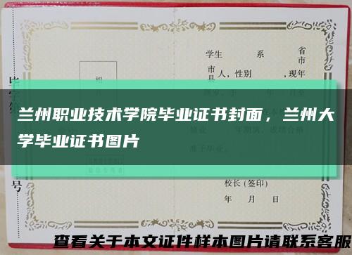 兰州职业技术学院毕业证书封面，兰州大学毕业证书图片缩略图