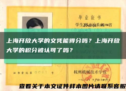 上海开放大学的文凭能得分吗？上海开放大学的积分被认可了吗？缩略图