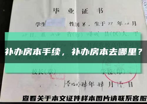 补办房本手续，补办房本去哪里？缩略图