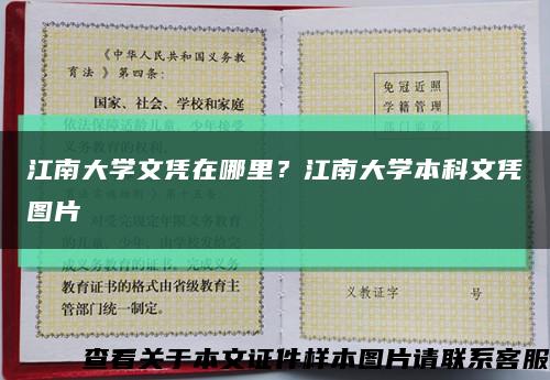 江南大学文凭在哪里？江南大学本科文凭图片缩略图