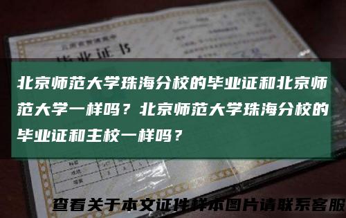 北京师范大学珠海分校的毕业证和北京师范大学一样吗？北京师范大学珠海分校的毕业证和主校一样吗？缩略图