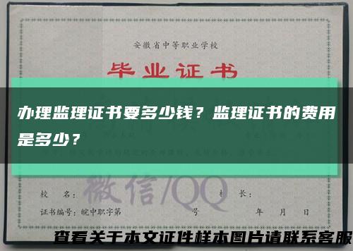 办理监理证书要多少钱？监理证书的费用是多少？缩略图