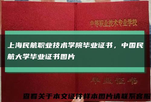 上海民航职业技术学院毕业证书，中国民航大学毕业证书图片缩略图