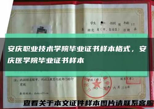 安庆职业技术学院毕业证书样本格式，安庆医学院毕业证书样本缩略图