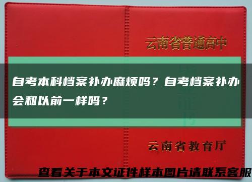 自考本科档案补办麻烦吗？自考档案补办会和以前一样吗？缩略图