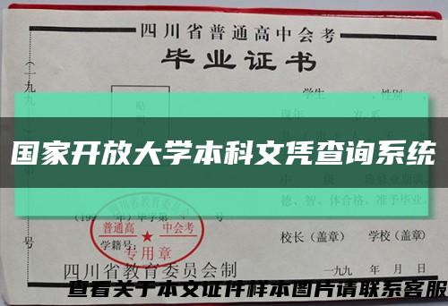 国家开放大学本科文凭查询系统缩略图