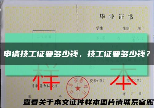 申请技工证要多少钱，技工证要多少钱？缩略图