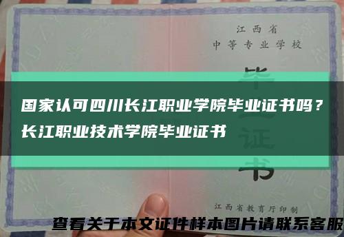 国家认可四川长江职业学院毕业证书吗？长江职业技术学院毕业证书缩略图