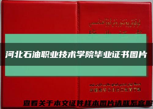 河北石油职业技术学院毕业证书图片缩略图