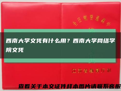 西南大学文凭有什么用？西南大学网络学院文凭缩略图