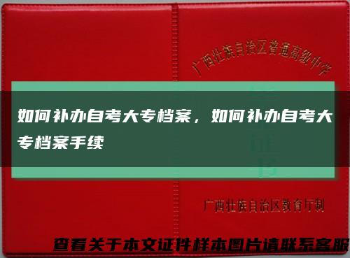 如何补办自考大专档案，如何补办自考大专档案手续缩略图