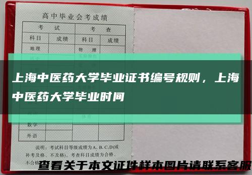 上海中医药大学毕业证书编号规则，上海中医药大学毕业时间缩略图
