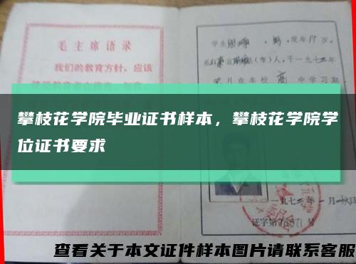 攀枝花学院毕业证书样本，攀枝花学院学位证书要求缩略图