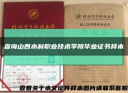 查询山西水利职业技术学院毕业证书样本缩略图