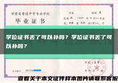 学位证书丢了可以补吗？学位证书丢了可以补吗？缩略图