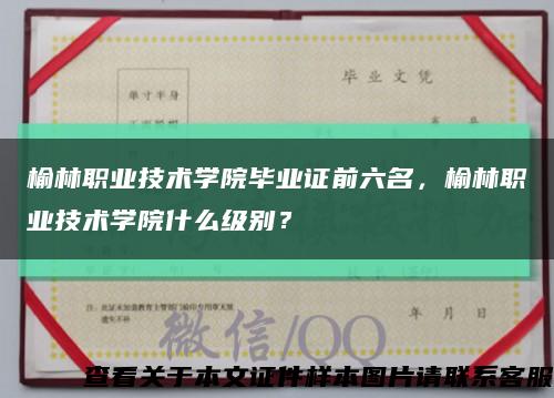 榆林职业技术学院毕业证前六名，榆林职业技术学院什么级别？缩略图