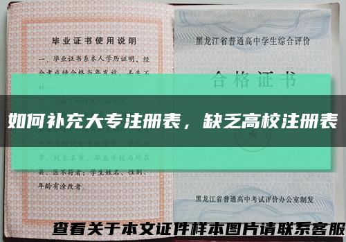 如何补充大专注册表，缺乏高校注册表缩略图