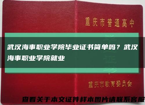 武汉海事职业学院毕业证书简单吗？武汉海事职业学院就业缩略图