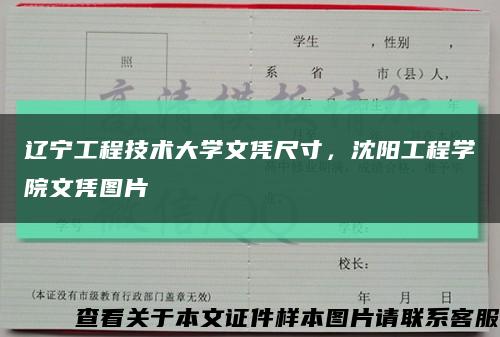 辽宁工程技术大学文凭尺寸，沈阳工程学院文凭图片缩略图