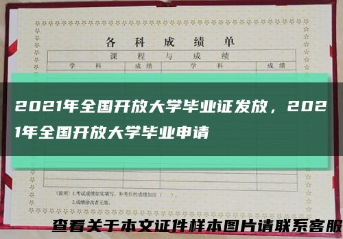 2021年全国开放大学毕业证发放，2021年全国开放大学毕业申请缩略图