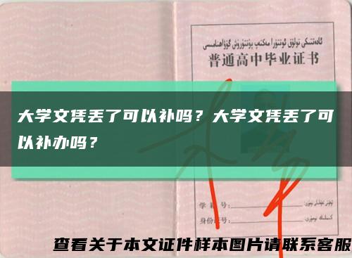 大学文凭丢了可以补吗？大学文凭丢了可以补办吗？缩略图