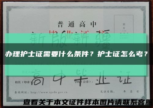 办理护士证需要什么条件？护士证怎么考？缩略图