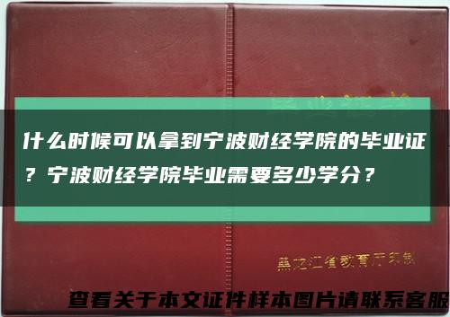 什么时候可以拿到宁波财经学院的毕业证？宁波财经学院毕业需要多少学分？缩略图